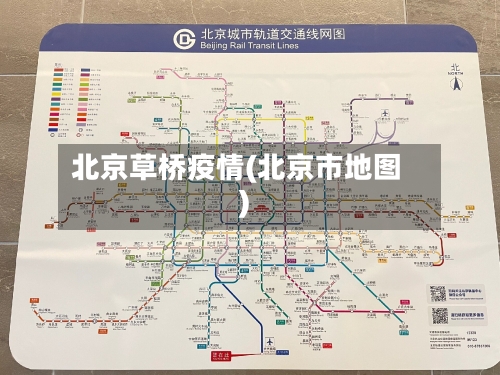 北京草桥疫情(北京市地图)-第2张图片