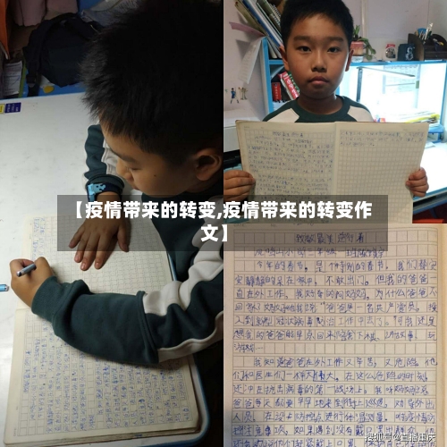 【疫情带来的转变,疫情带来的转变作文】-第2张图片