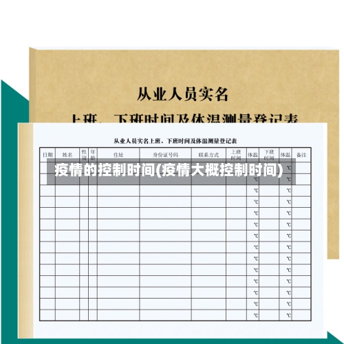 疫情的控制时间(疫情大概控制时间)