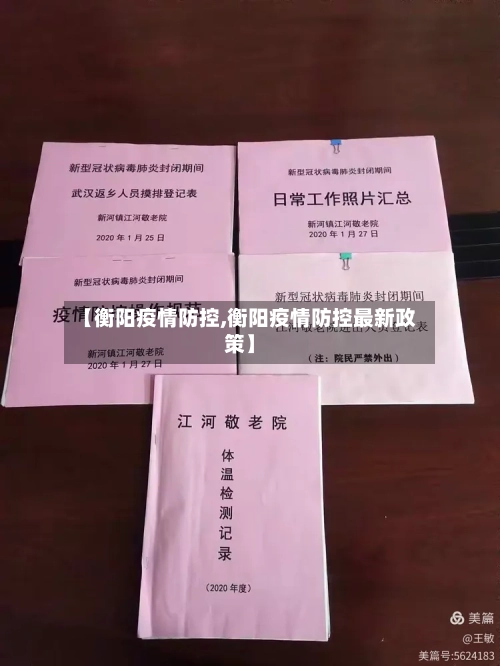 【衡阳疫情防控,衡阳疫情防控最新政策】