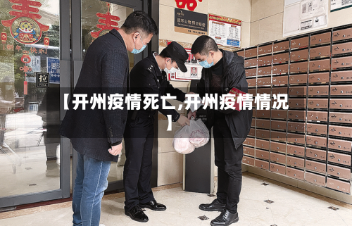 【开州疫情死亡,开州疫情情况】-第2张图片