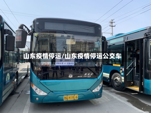 山东疫情停运/山东疫情停运公交车-第2张图片