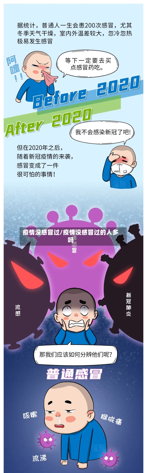 疫情没感冒过/疫情没感冒过的人多吗