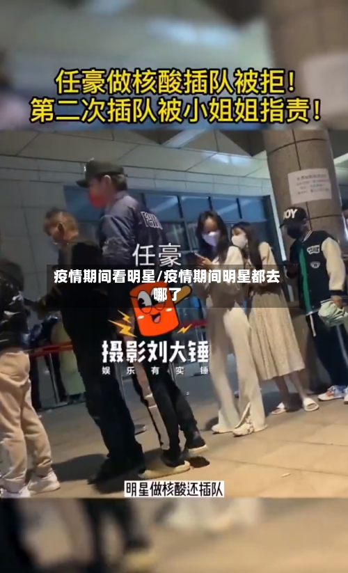 疫情期间看明星/疫情期间明星都去哪了-第2张图片