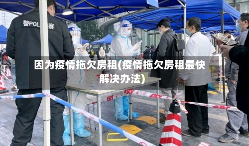因为疫情拖欠房租(疫情拖欠房租最快解决办法)