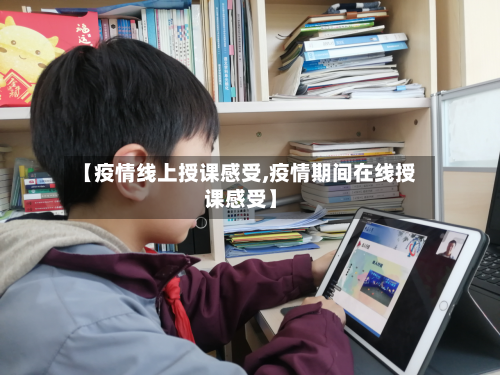 【疫情线上授课感受,疫情期间在线授课感受】-第2张图片