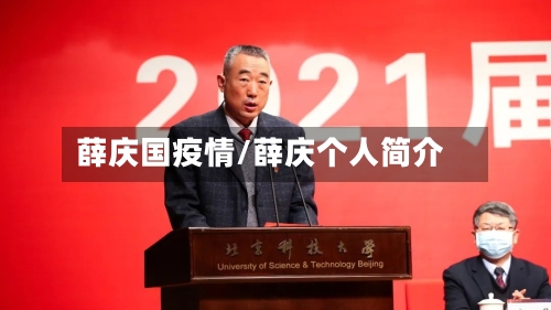 薛庆国疫情/薛庆个人简介