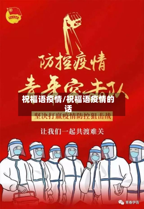 祝福语疫情/祝福语疫情的话-第2张图片