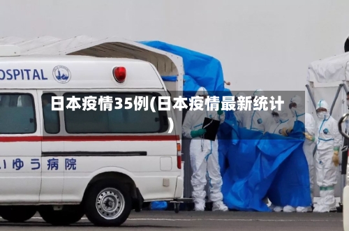 日本疫情35例(日本疫情最新统计)-第2张图片