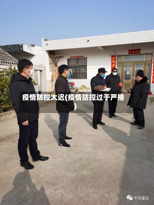 疫情防控太迟(疫情防控过于严格)