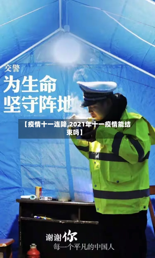 【疫情十一连降,2021年十一疫情能结束吗】-第3张图片