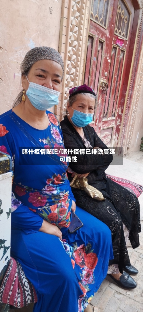 喀什疫情贴吧/喀什疫情已排除蔓延可能性
