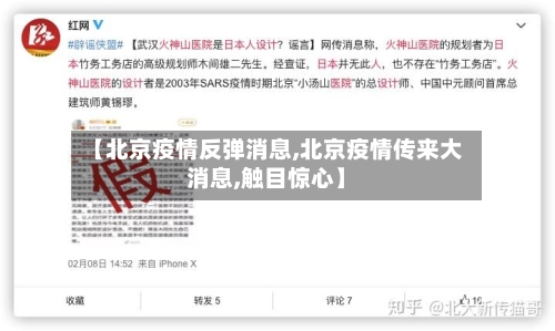 【北京疫情反弹消息,北京疫情传来大消息,触目惊心】-第3张图片