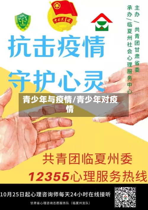 青少年与疫情/青少年对疫情-第3张图片