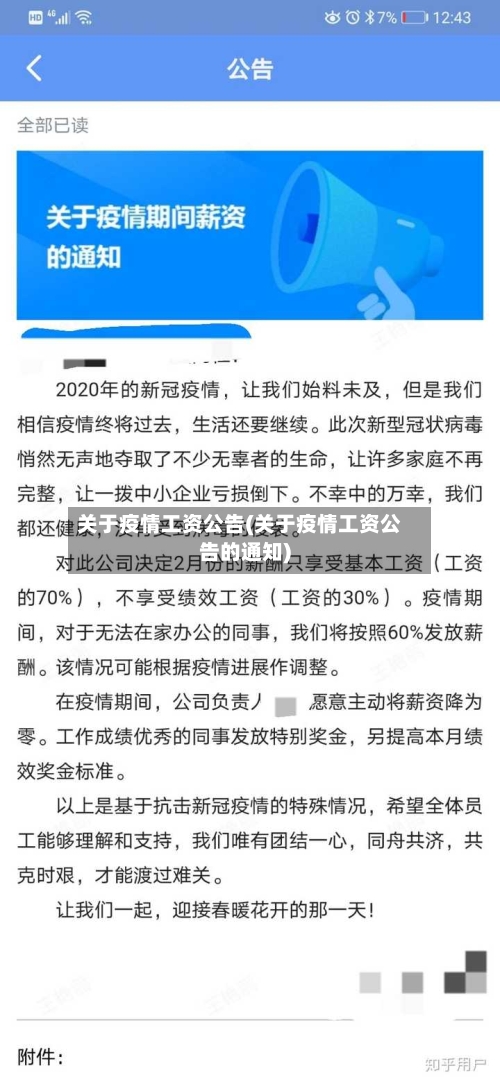 关于疫情工资公告(关于疫情工资公告的通知)