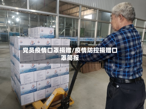 党员疫情口罩捐赠/疫情防控捐赠口罩简报-第3张图片