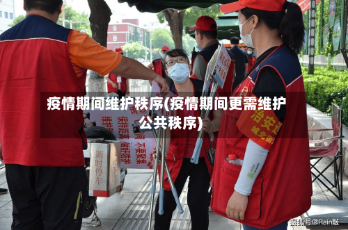 疫情期间维护秩序(疫情期间更需维护公共秩序)-第2张图片