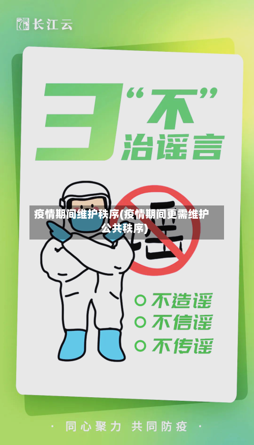 疫情期间维护秩序(疫情期间更需维护公共秩序)-第3张图片