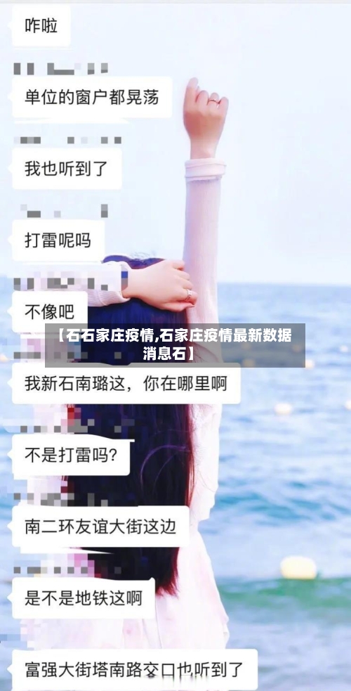 【石石家庄疫情,石家庄疫情最新数据消息石】-第3张图片