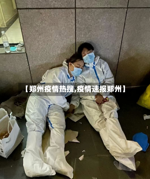 【郑州疫情热搜,疫情速报郑州】