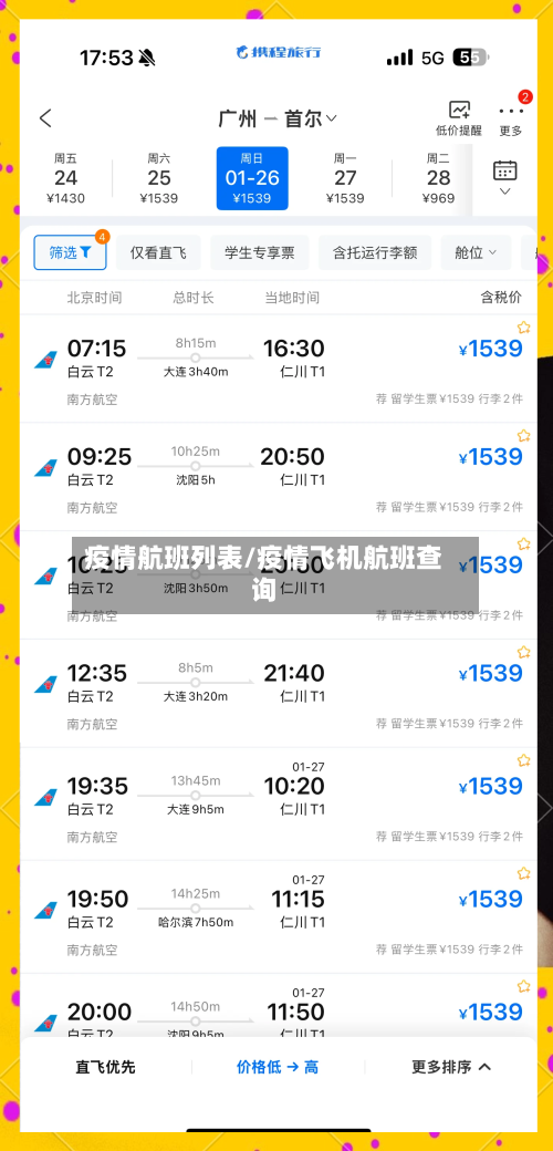 疫情航班列表/疫情飞机航班查询-第2张图片