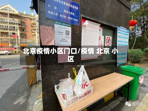 北京疫情小区门口/疫情 北京 小区