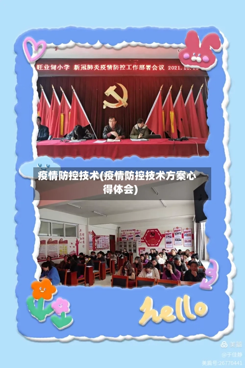 疫情防控技术(疫情防控技术方案心得体会)