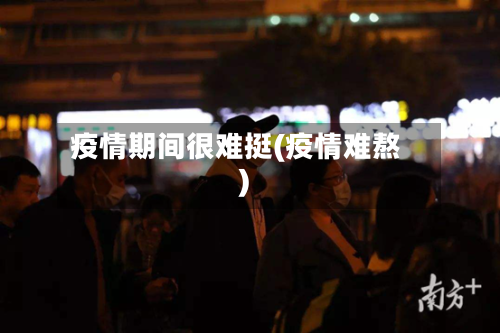 疫情期间很难挺(疫情难熬)