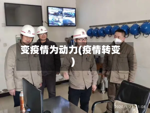 变疫情为动力(疫情转变)-第2张图片