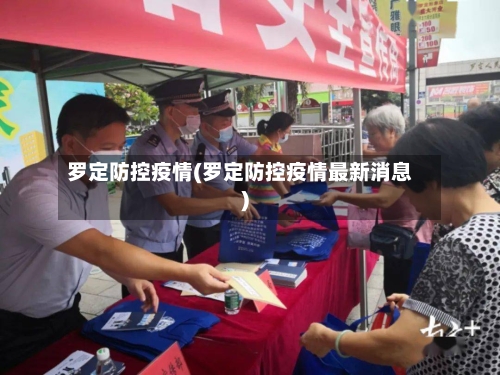 罗定防控疫情(罗定防控疫情最新消息)