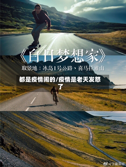 都是疫情闹的/疫情是老天发怒了-第3张图片