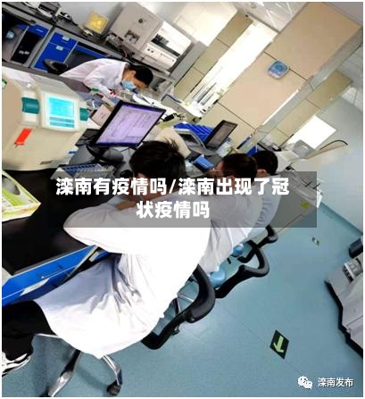 滦南有疫情吗/滦南出现了冠状疫情吗