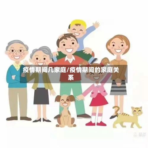 疫情期间几家庭/疫情期间的家庭关系