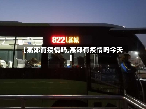 【燕郊有疫情吗,燕郊有疫情吗今天】-第3张图片