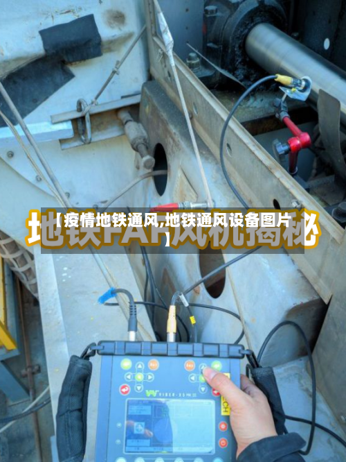【疫情地铁通风,地铁通风设备图片】-第2张图片