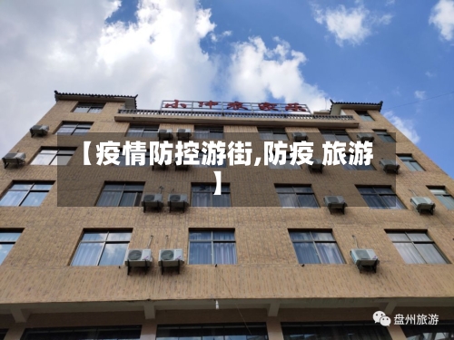 【疫情防控游街,防疫 旅游】
