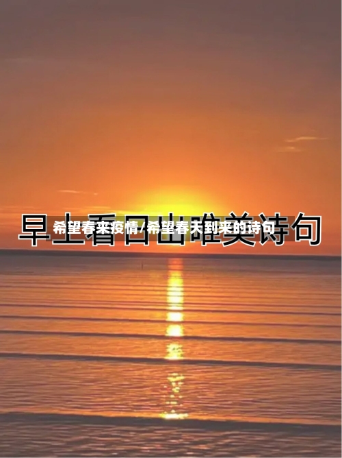 希望春来疫情/希望春天到来的诗句