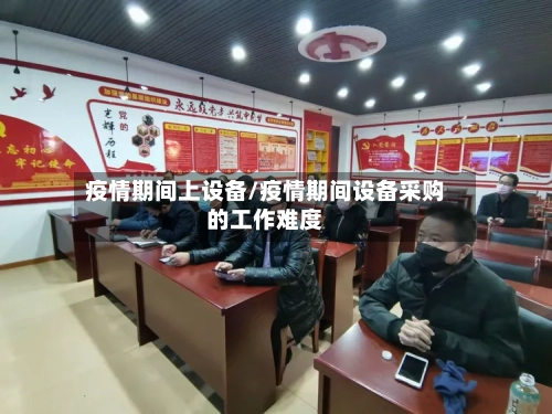 疫情期间上设备/疫情期间设备采购的工作难度