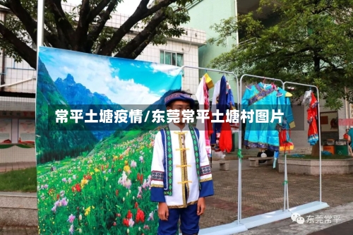常平土塘疫情/东莞常平土塘村图片-第3张图片