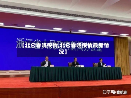【北仑春晓疫情,北仑春晓疫情最新情况】-第2张图片