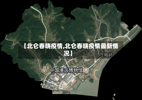 【北仑春晓疫情,北仑春晓疫情最新情况】