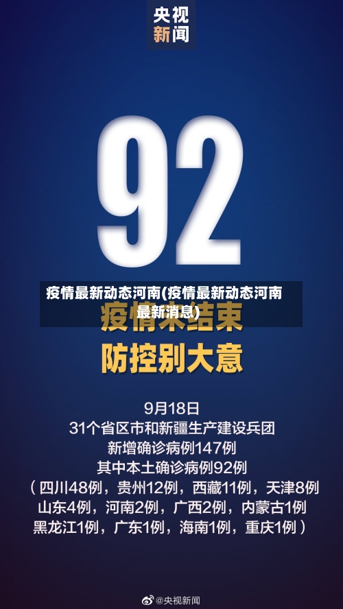 疫情最新动态河南(疫情最新动态河南最新消息)-第2张图片