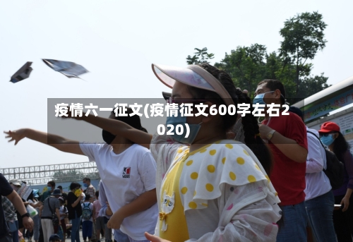 疫情六一征文(疫情征文600字左右2020)