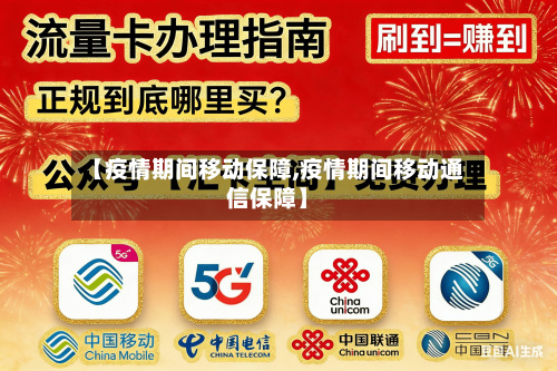 【疫情期间移动保障,疫情期间移动通信保障】-第2张图片