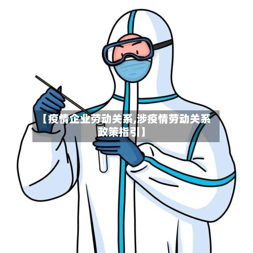 【疫情企业劳动关系,涉疫情劳动关系政策指引】-第3张图片