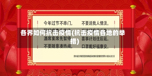 各界如何抗击疫情(抗击疫情各地的举措)