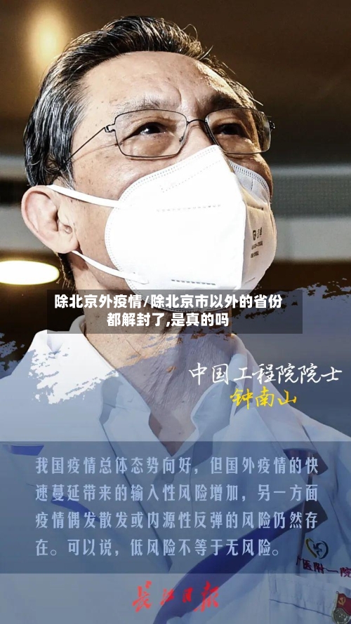 除北京外疫情/除北京市以外的省份都解封了,是真的吗