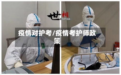 疫情对护考/疫情考护师政策