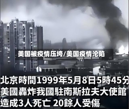 美国被疫情压垮/美国疫情沦陷