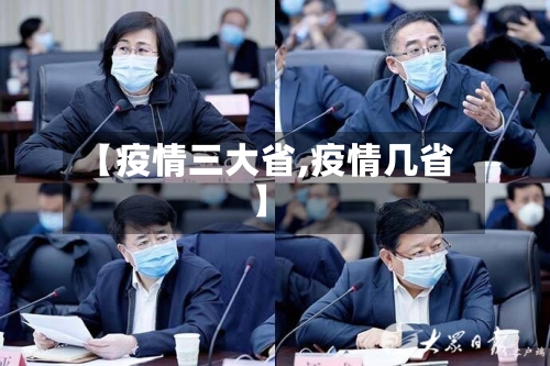 【疫情三大省,疫情几省】